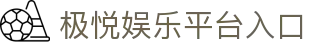极悦娱乐中国中文导航入口